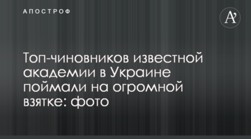 Топ-чиновників відомої академії в Україні спіймали на величезному хабарі: фото