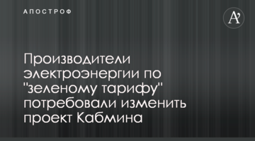 Приведет к ухудшению инвестклимата: производители электроэнергии по "зеленому тарифу" требуют изменить законопроект Кабмина