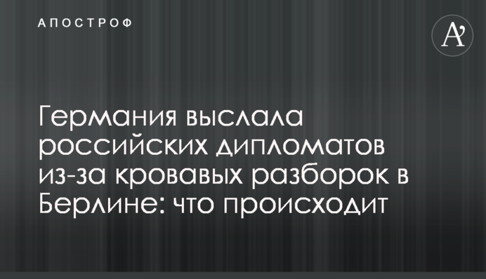 Німеччина вислала російських дипломатів через криваві розборки в Берліні: що відбувається