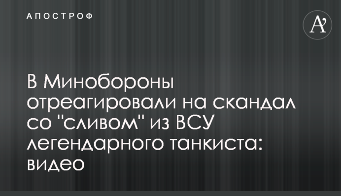 В Минобороны отреагировали на скандал со "сливом" из ВСУ легендарного танкиста: видео