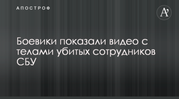 Боевики показали видео с телами убитых сотрудников СБУ