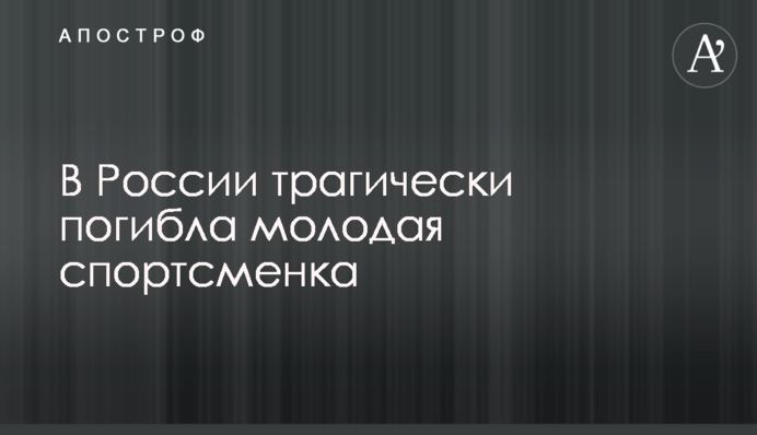 У Росії трагічно загинула молода спортсменка
