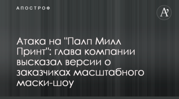 Атака на "Палп Мілл Принт": глава компанії висловив версії про замовників масштабного маски-шоу