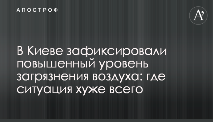 У Києві зафіксували підвищений рівень забруднення повітря: де ситуація найгірша