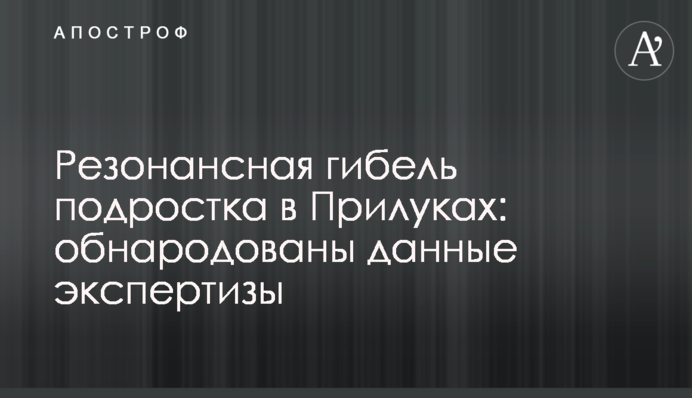 Резонансная гибель подростка в Прилуках: обнародованы данные экспертизы