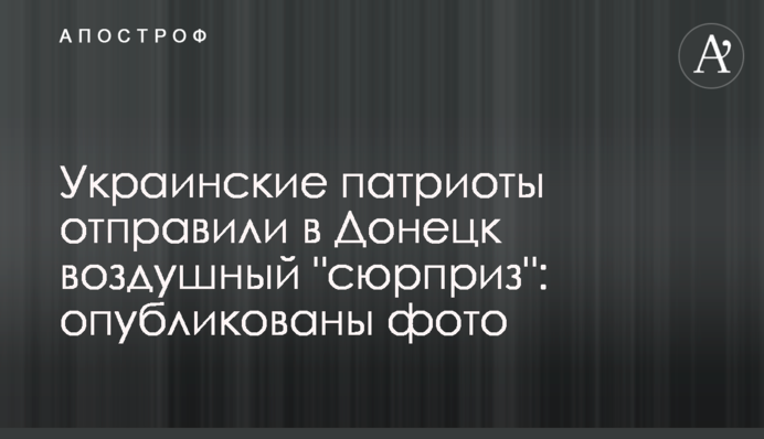 Українські патріоти відправили в Донецьк повітряний 