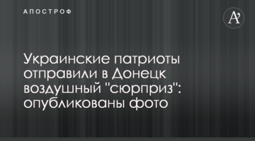 Украинские патриоты отправили в Донецк воздушный "сюрприз": опубликованы фото