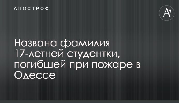 Названа фамилия 17-летней студентки, погибшей при пожаре в Одессе