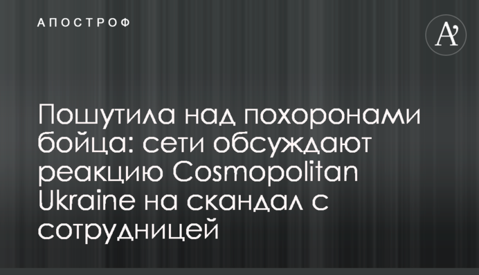 Пошутила над похоронами бойца: сети обсуждают реакцию Cosmopolitan Ukraine на скандал с сотрудницей