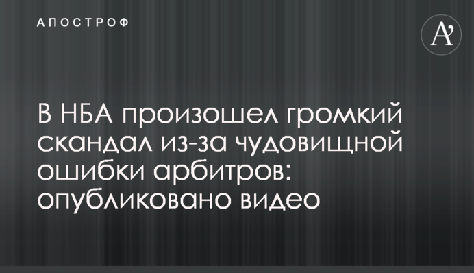 В НБА произошел громкий скандал из-за чудовищной ошибки арбитров: опубликовано видео