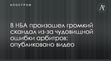 В НБА произошел громкий скандал из-за чудовищной ошибки арбитров: опубликовано видео