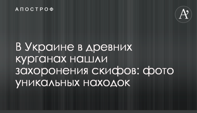 В Україні в давніх курганах знайшли поховання скіфів: фото унікальних знахідок