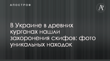 В Україні в давніх курганах знайшли поховання скіфів: фото унікальних знахідок