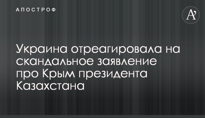Украина отреагировала на скандальное заявление про Крым президента Казахстана