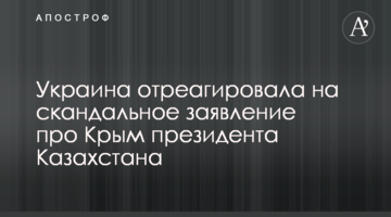 Украина отреагировала на скандальное заявление про Крым президента Казахстана