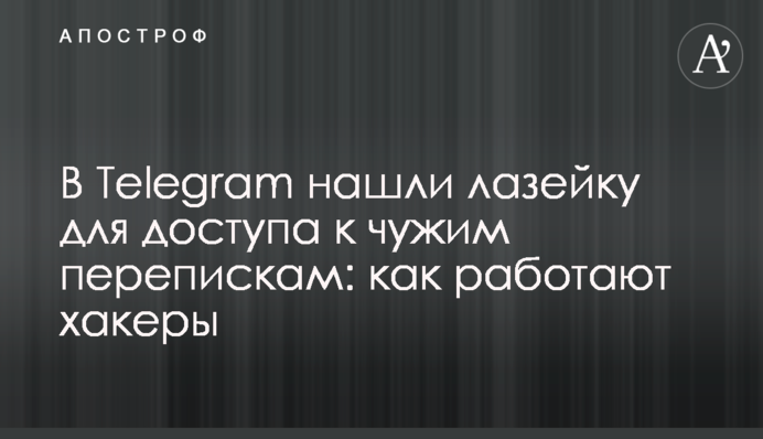 ​У Telegram знайшли лазівку для доступу до чужих листувань: як працюють хакери