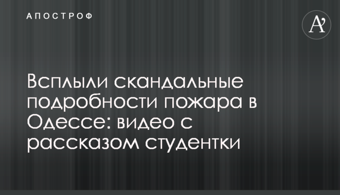 Спливли скандальні подробиці пожежі в Одесі: відео з розповіддю студентки