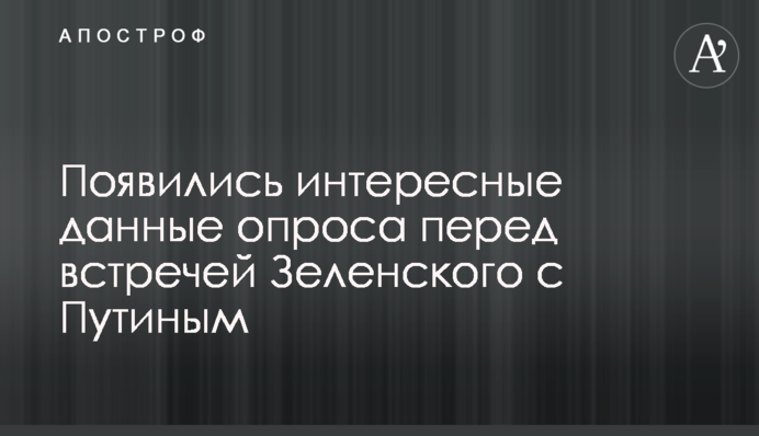 З'явилися цікаві дані опитування перед зустріччю Зеленського з Путіним