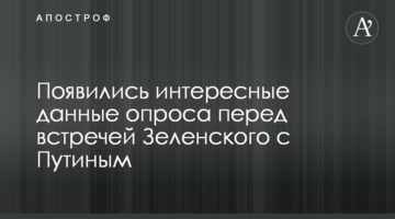 З'явилися цікаві дані опитування перед зустріччю Зеленського з Путіним