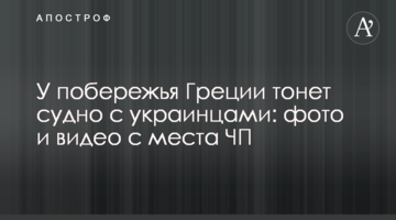 Біля узбережжя Греції тоне судно з українцями: фото і відео з місця НП
