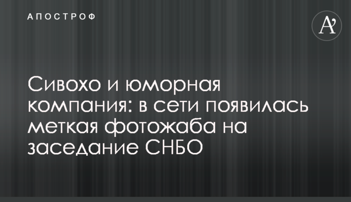 Сивохо и юморная компания: в сети появилась меткая фотожаба на заседание СНБО