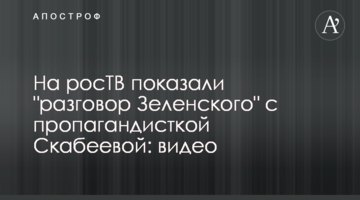 ​На росТВ показали "розмову Зеленського" з пропагандисткою Скабєєвою: відео