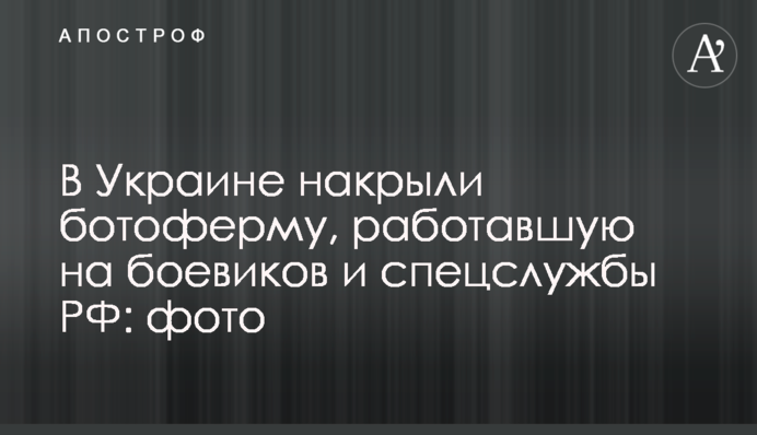 В Украине накрыли ботоферму, работавшую на боевиков и спецслужбы РФ: фото