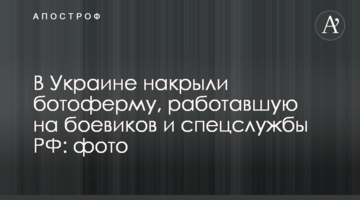 В Украине накрыли ботоферму, работавшую на боевиков и спецслужбы РФ: фото