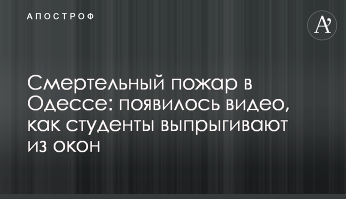 Смертельный пожар в Одессе: появилось видео, как студенты выпрыгивают из окон