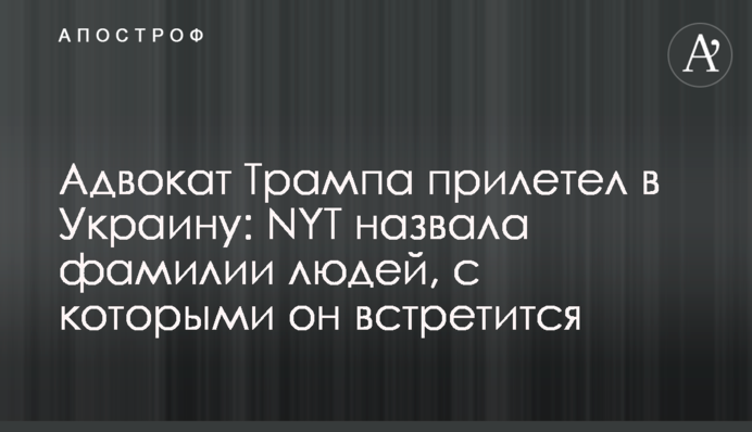 Адвокат Трампа прилетел в Украину: NYT назвала фамилии людей, с которыми он встретится