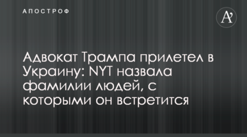 Rudy Giuliani arrived in Ukraine: NYT announced who Giuliani's scheduled to meet