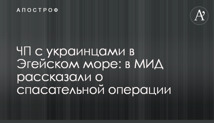 ЧП с украинцами в Эгейском море: в МИД рассказали о спасательной операции