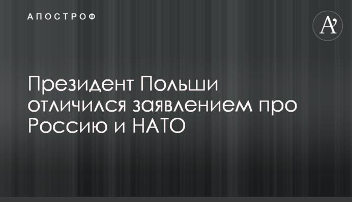 Президент Польщі відзначився заявою про Росію і НАТО