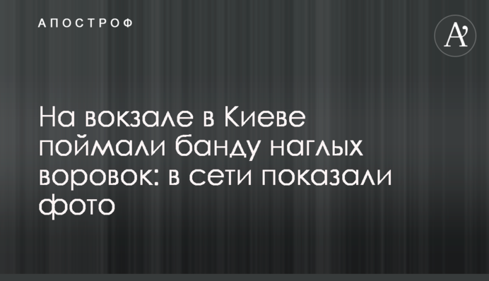 На вокзалі в Києві зловили банду нахабних злодійок: в мережі показали фото