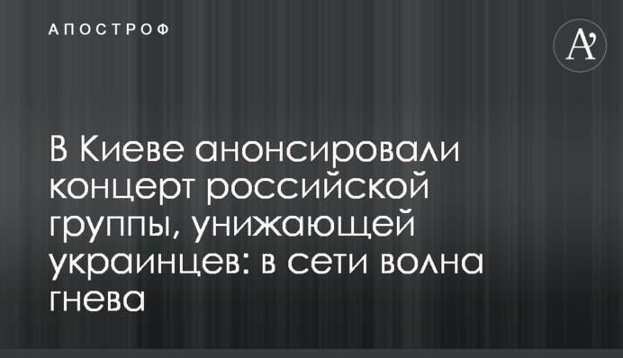 У Києві анонсували концерт російської групи, що принижує українців: в мережі хвиля гніву
