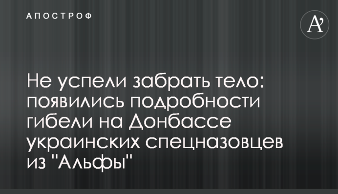 Не успели забрать тело: появились подробности гибели на Донбассе украинских спецназовцев из "Альфы"