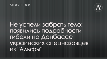 Не успели забрать тело: появились подробности гибели на Донбассе украинских спецназовцев из "Альфы"