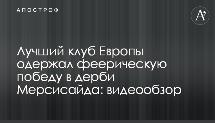 Лучший клуб Европы одержал феерическую победу в дерби Мерсисайда: видеообзор