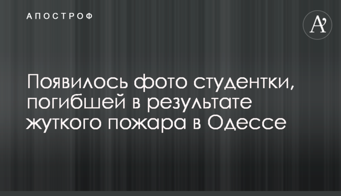 Появилось фото студентки, погибшей в результате жуткого пожара в Одессе