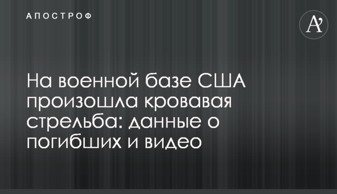 На військовій базі США сталася кривава стрілянина: дані про загиблих і відео
