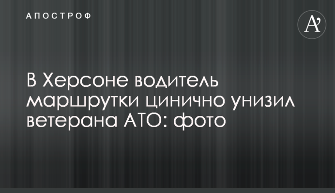 В Херсоне водитель маршрутки цинично унизил ветерана АТО: фото