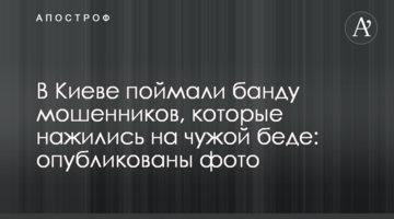 У Києві зловили банду шахраїв, які нажилися на чужому горі: опубліковано фото