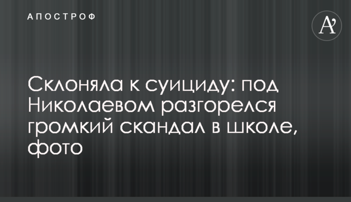 Склоняла к суициду: под Николаевом разгорелся громкий скандал в школе, фото