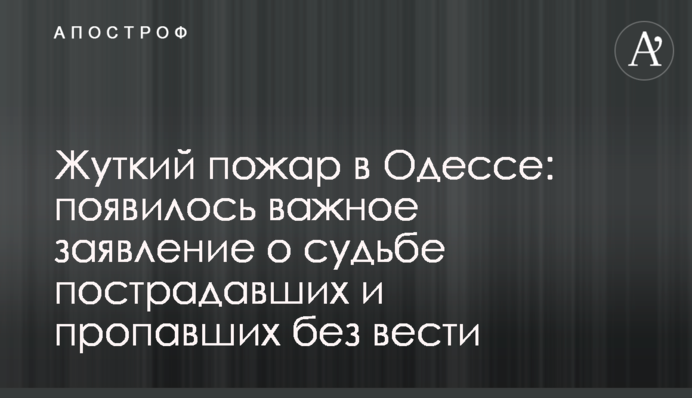 Жертв может быть больше: Зеленский отреагировал на жуткий пожар в Одессе