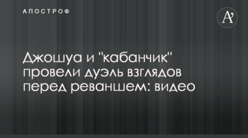 Джошуа и "кабанчик" провели дуэль взглядов перед реваншем: видео