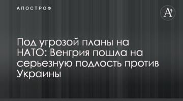 Под угрозой планы на НАТО: Венгрия пошла на серьезную подлость против Украины