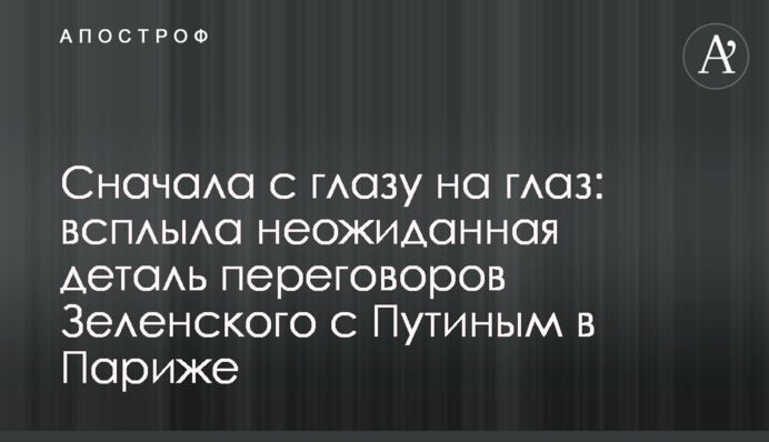 Спочатку віч-на-віч: спливла несподівана деталь переговорів Зеленського з Путіним в Парижі
