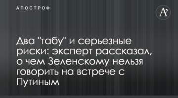 Два "табу" і серйозні ризики: експерт розповів, про що Зеленському не можна говорити на зустрічі з Путіним