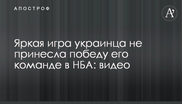 Яркая игра украинца не принесла победу его команде в НБА: видео