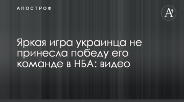 Яркая игра украинца не принесла победу его команде в НБА: видео